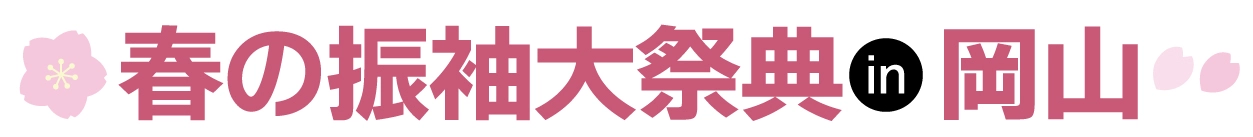 成人式最旬振袖大祭典 in 岡山コンベンションセンター