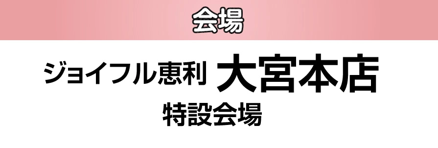 ジョイフル恵利 大宮本店