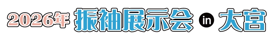 ジョイフル恵利 振袖大展示会 in 大宮本店