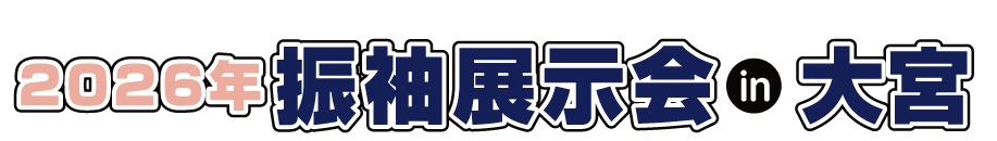 ジョイフル恵利 振袖大展示会 in 大宮ソニックシティビル