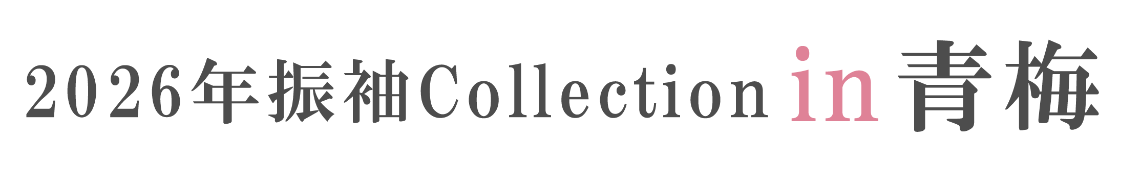 ジョイフル恵利 振袖大祭典 in 霞共益会館