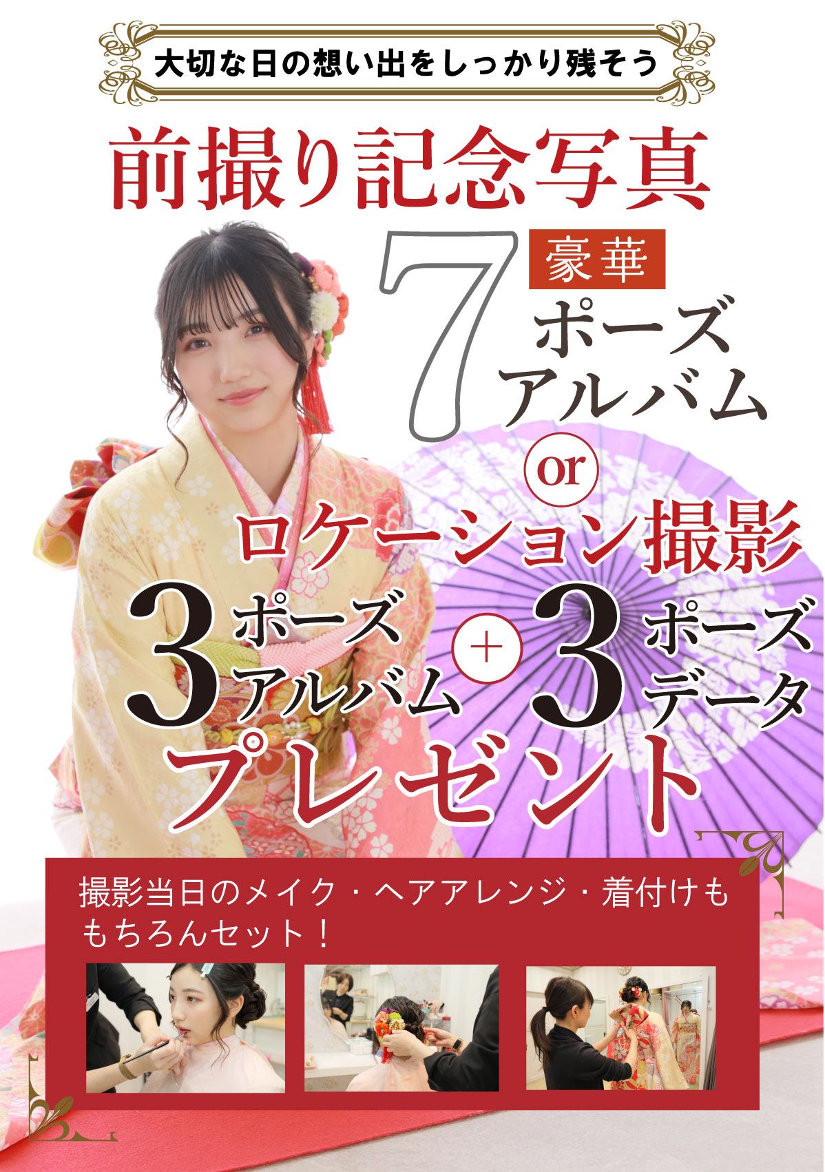 前撮り記念撮影