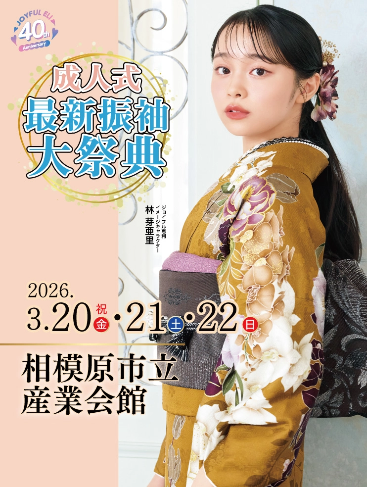 振袖大展示会 in ジョイフル恵利 相模原市立産業会館