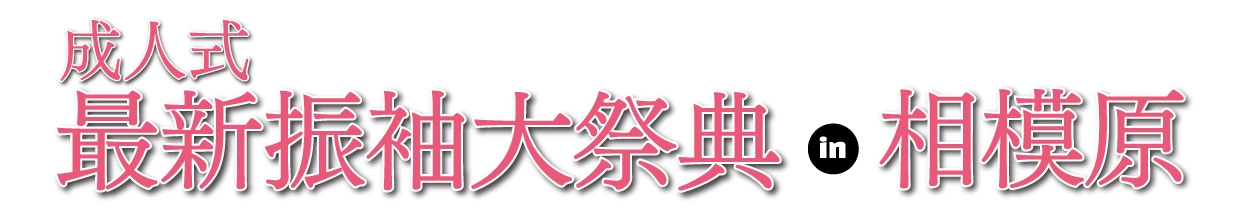 ジョイフル恵利 年末振袖大放出 in ジョイフル恵利  相模原市立産業会館