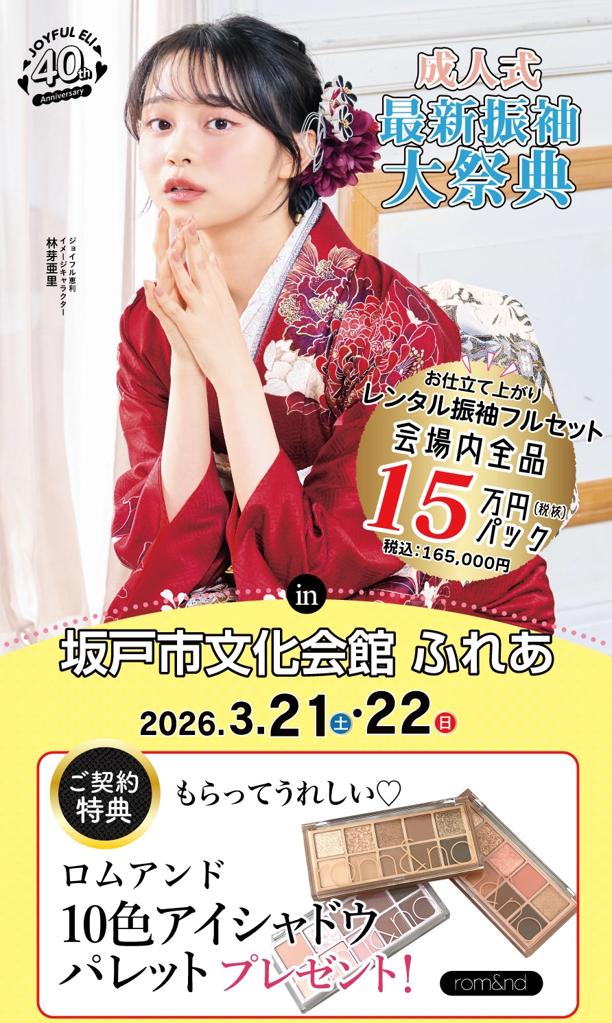 振袖大展示会 in 坂戸市文化会館ふれあ