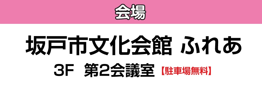 ジョイフル恵利 坂戸市文化会館ふれあ