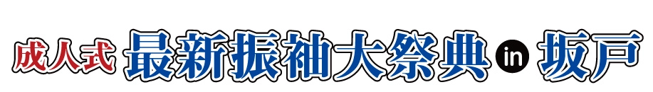 ジョイフル恵利 振袖大展示会 in 坂戸市文化会館ふれあ