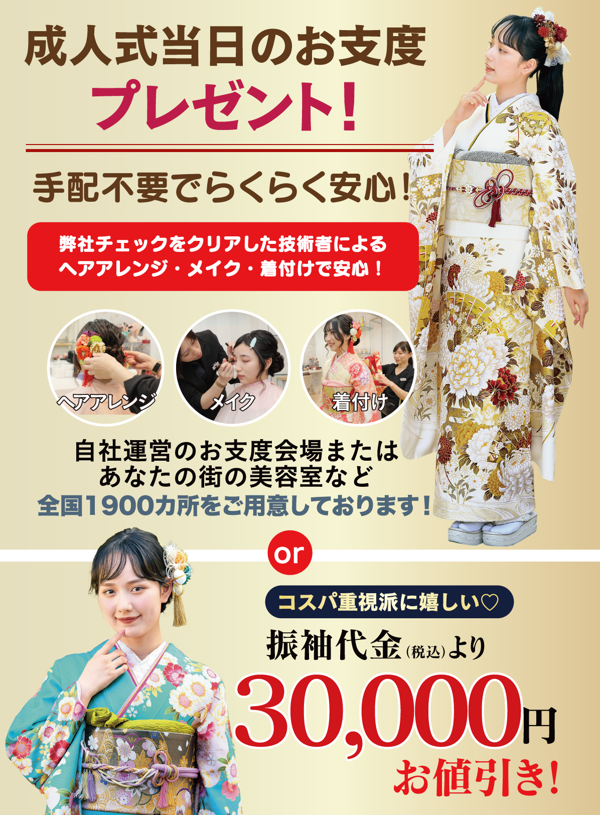 成人式当日のお支度無料