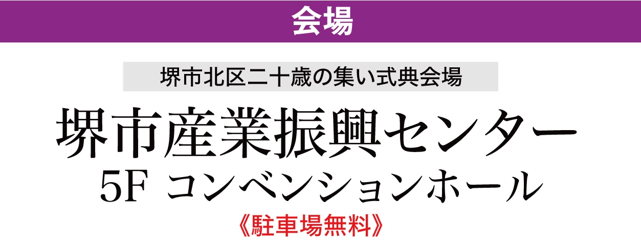 ジョイフル恵利 堺市産業振興センター