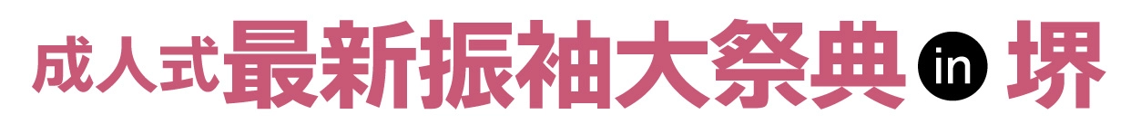 ジョイフル恵利 振袖大展示会 in 堺市産業振興センター