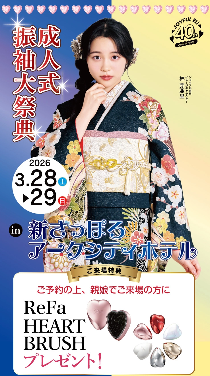 成人式振袖大祭典 in 新さっぽろアークシティホテル