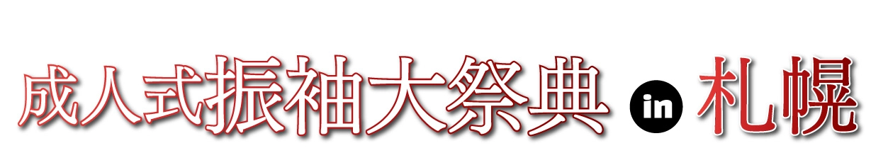 ジョイフル恵利 年末振袖大放出 in 新さっぽろアークシティホテル
