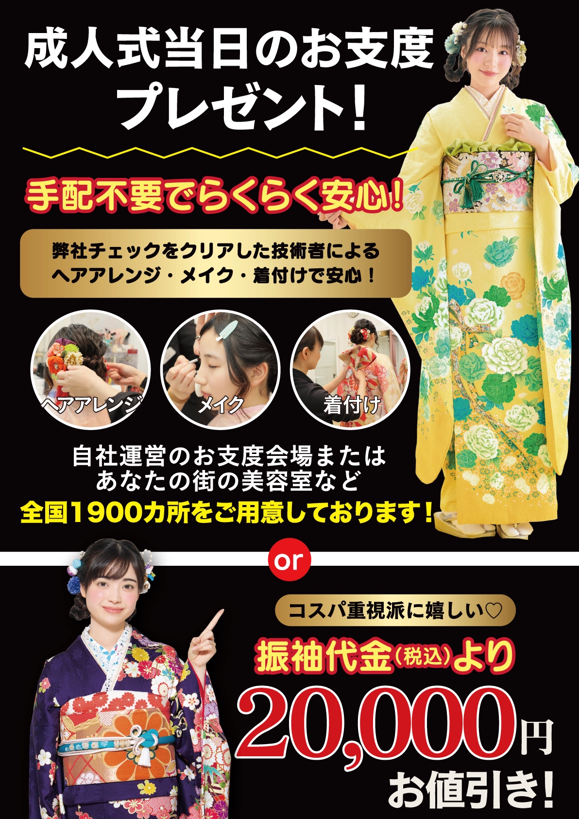 成人式当日のお支度無料
