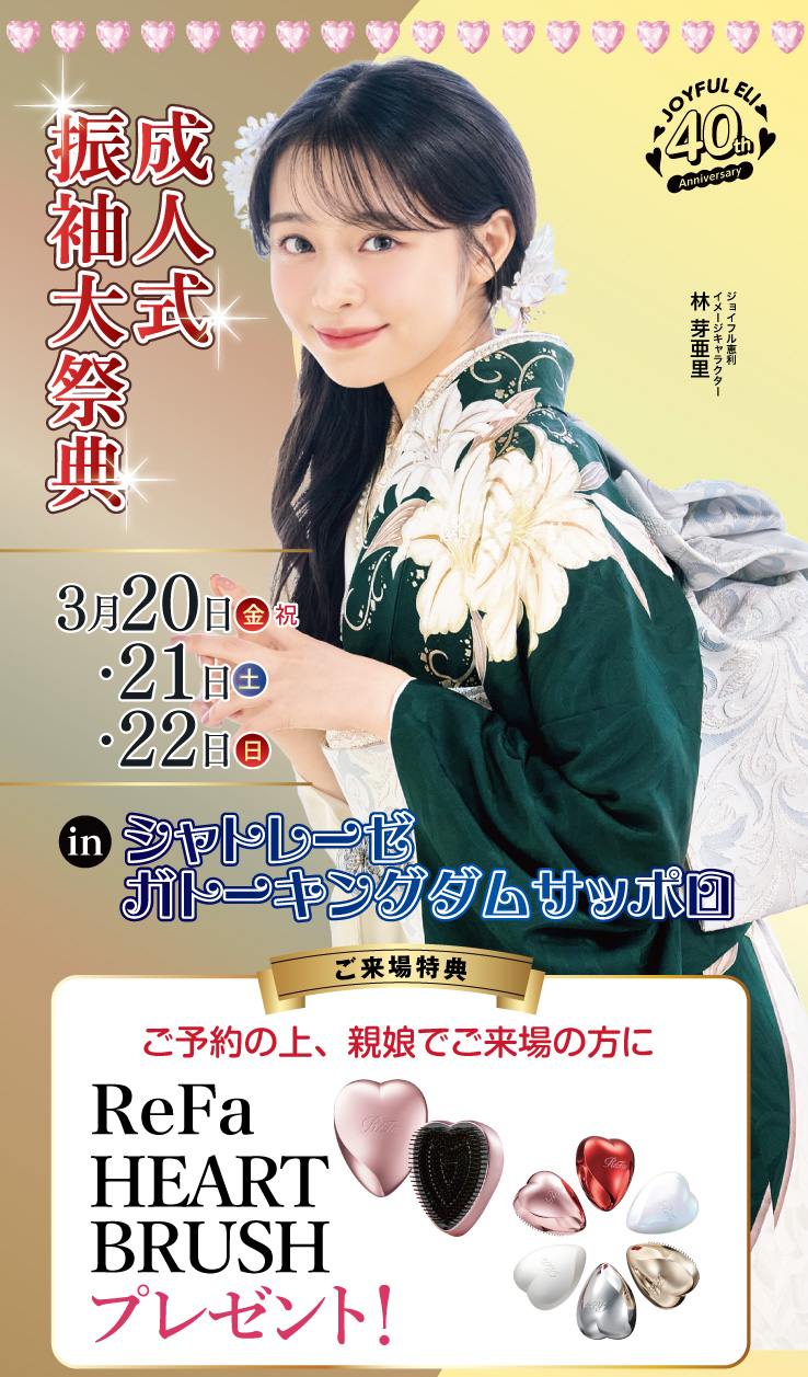 成人式振袖大祭典 in シャトレーゼガトーキングダムサッポロ