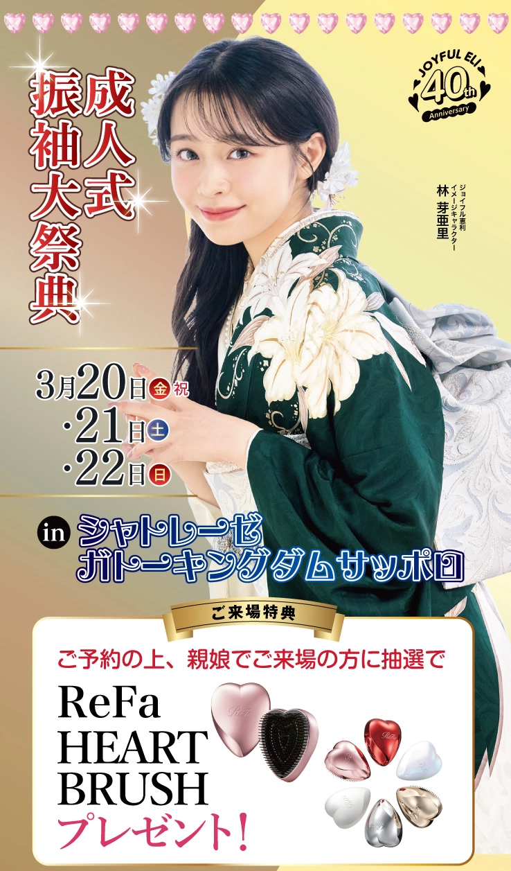 成人式振袖大祭典 in シャトレーゼガトーキングダムサッポロ