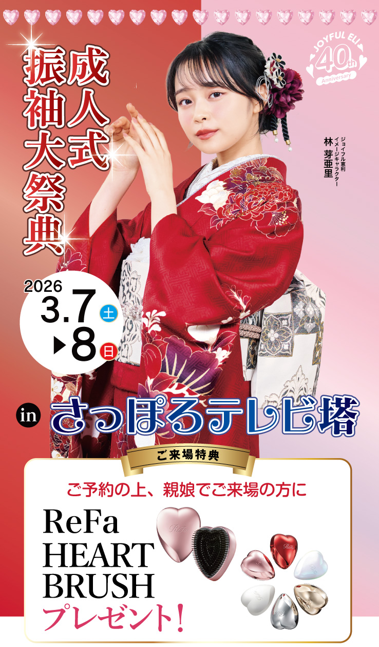 成人式振袖大祭典 in さっぽろテレビ塔