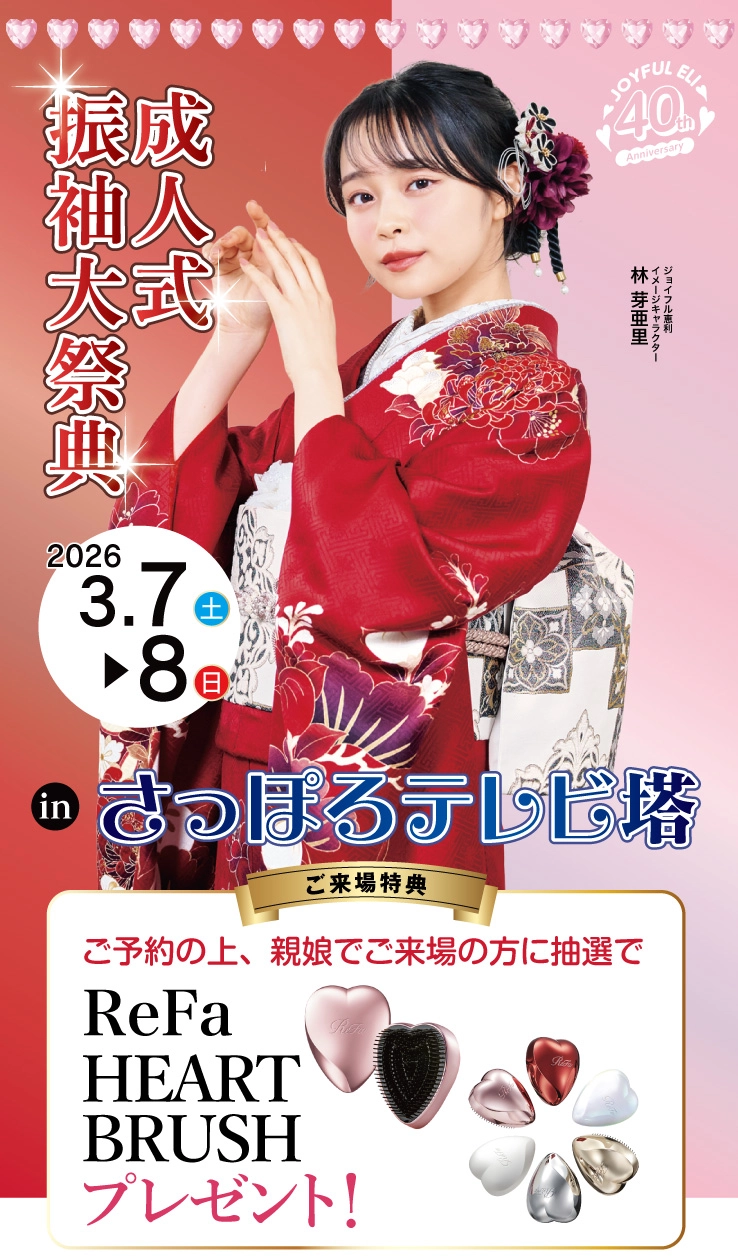 成人式振袖大祭典 in さっぽろテレビ塔