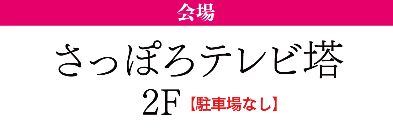 さっぽろテレビ塔