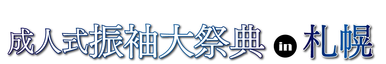ジョイフル恵利 年末振袖大放出 in さっぽろテレビ塔