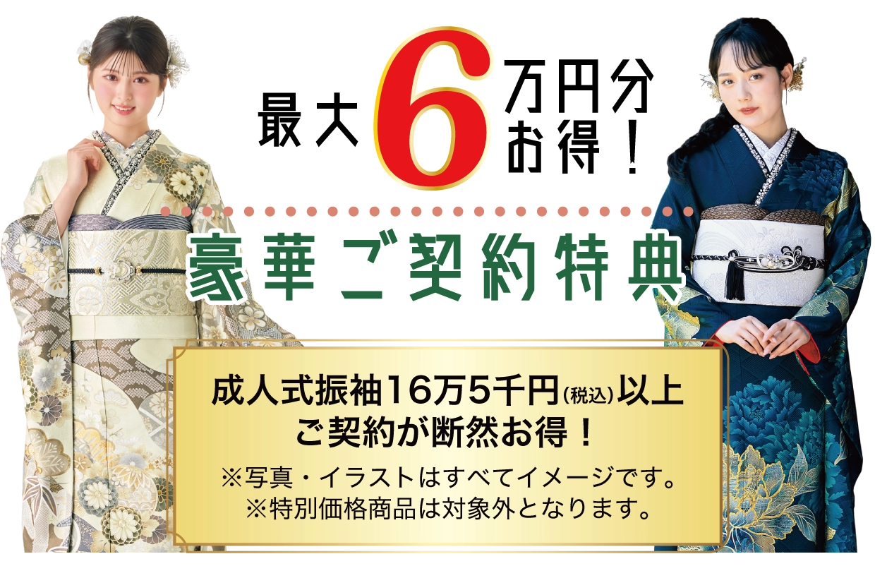 15万円以上ご契約特典