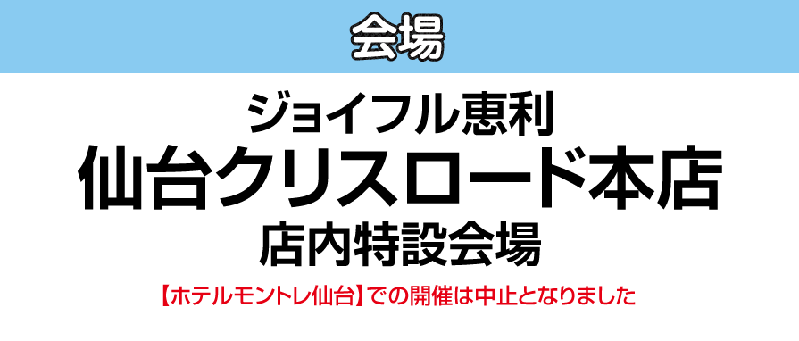 ジョイフル恵利 ホテルモントレ仙台