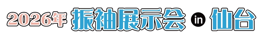 ジョイフル恵利 振袖大展示会 in ホテルモントレ仙台