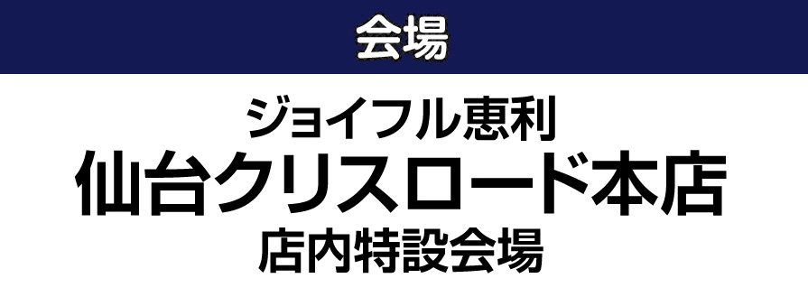 ジョイフル恵利 仙台クリスロード本店