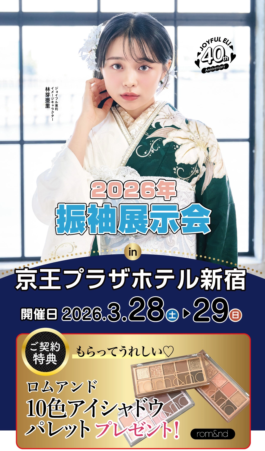 振袖大展示会 in 京王プラザホテル新宿