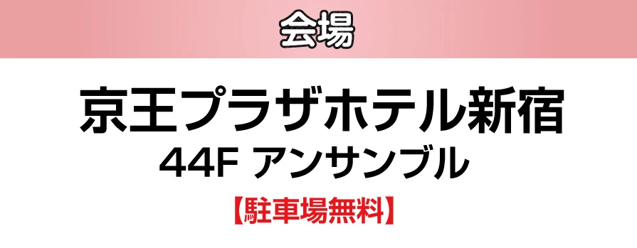 ジョイフル恵利 京王プラザホテル新宿
