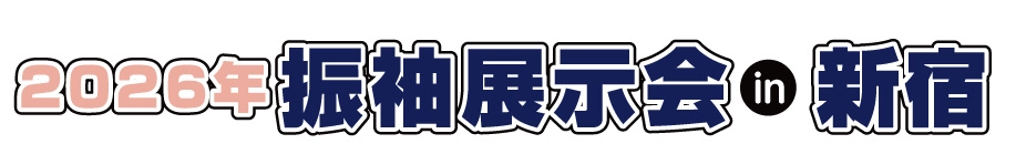 ジョイフル恵利 振袖大展示会 in 京王プラザホテル新宿