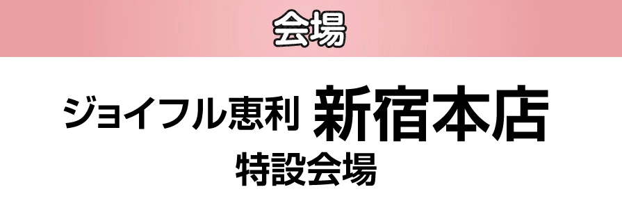 ジョイフル恵利 新宿本店 特設会場