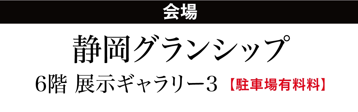 ジョイフル恵利 静岡グランシップ