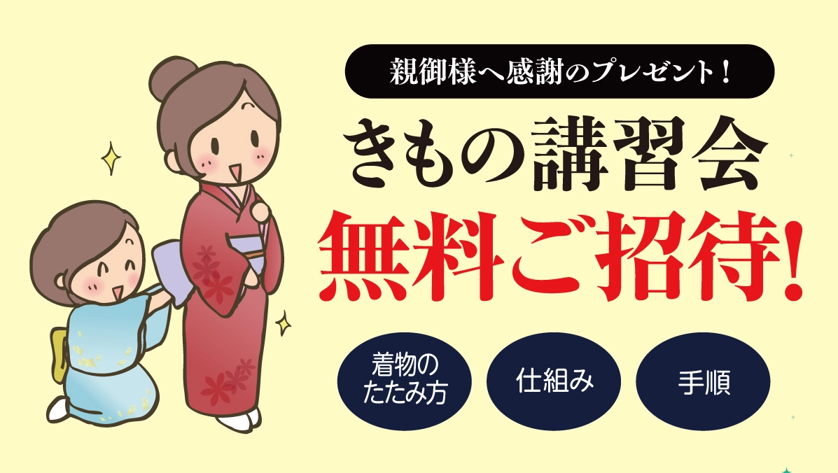 きもの講習会