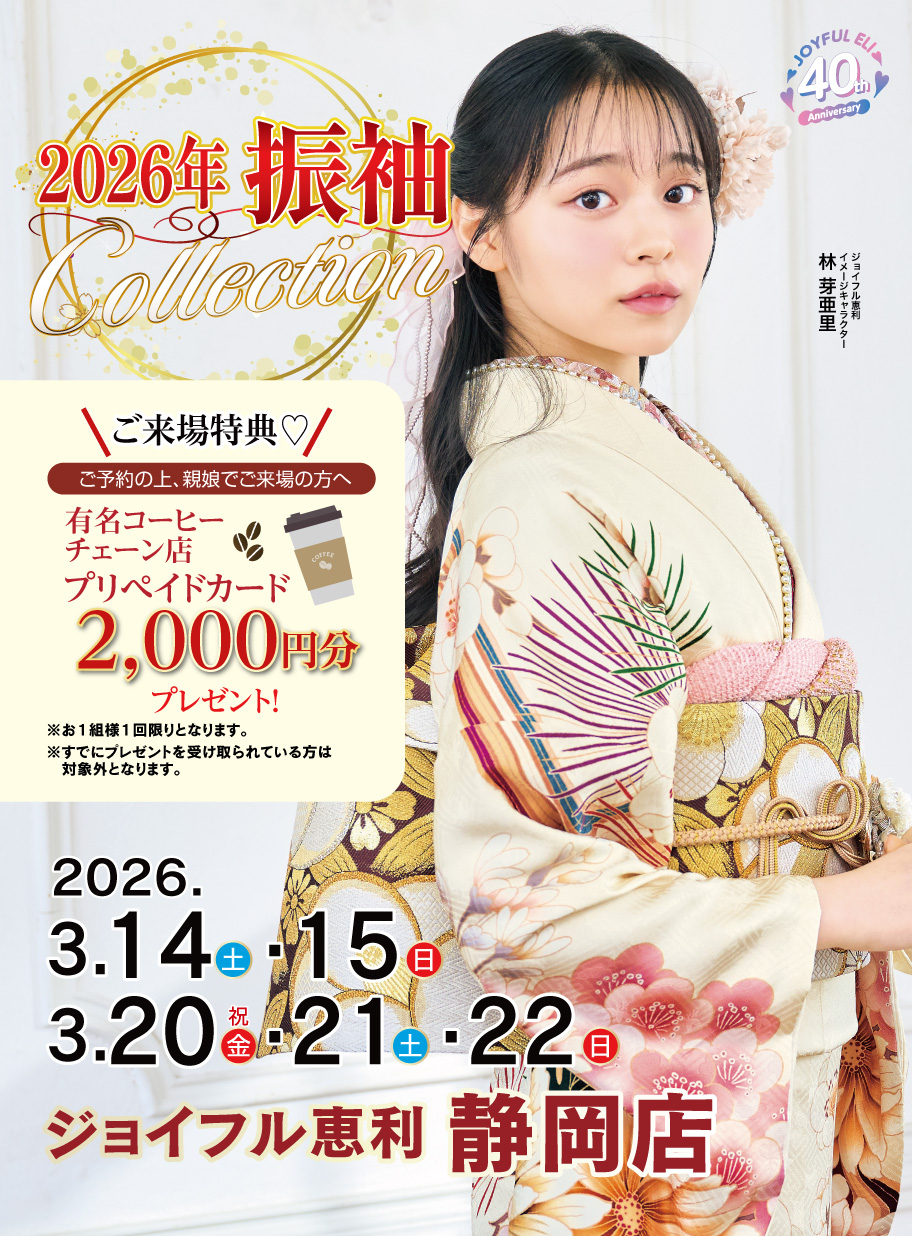 振袖大展示会 in 静岡店