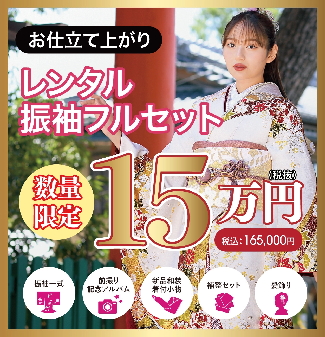 レンタル振袖フルセット