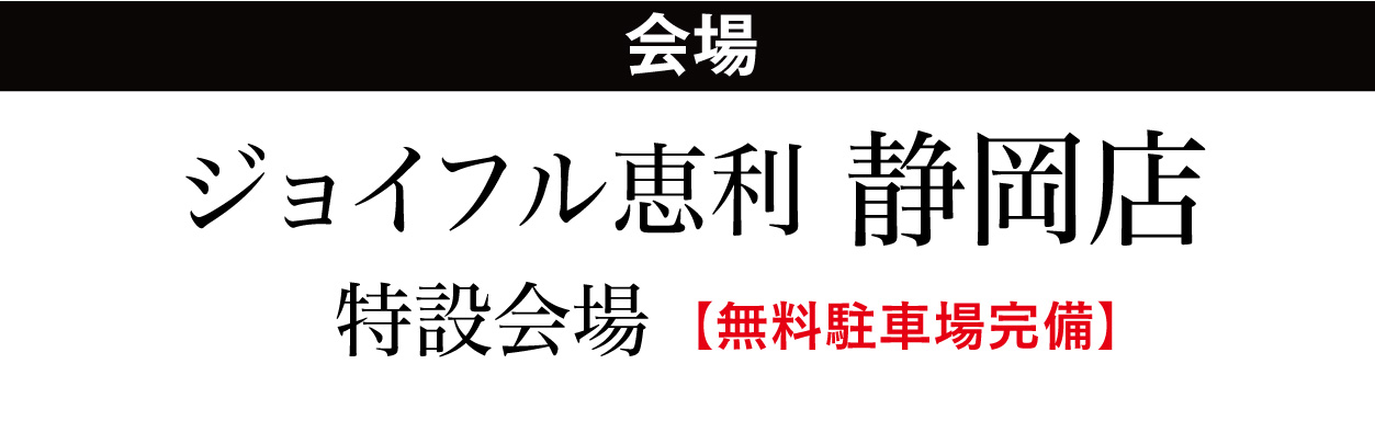 ジョイフル恵利 静岡店