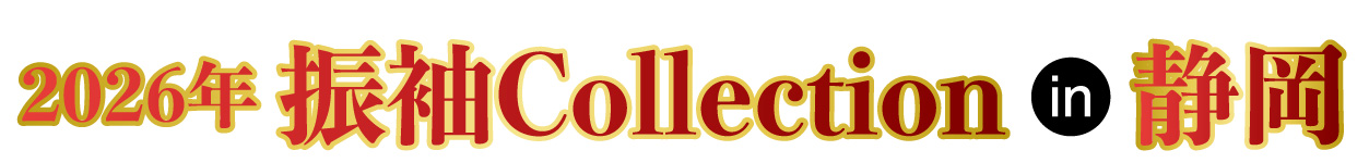 ジョイフル恵利 振袖大展示会 in 静岡店