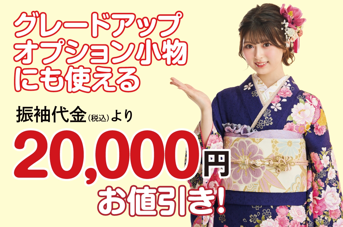 オプション小物2万円引き