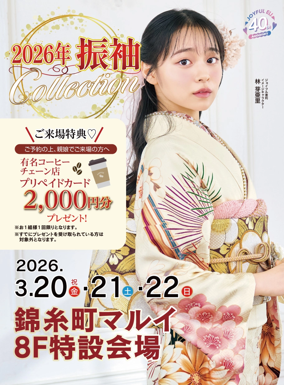振袖大展示会 in 錦糸町マルイ8Ｆ特設会場
