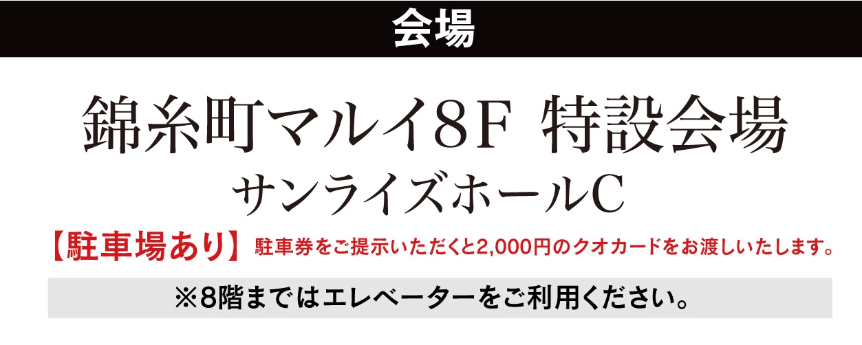 ジョイフル恵利 錦糸町マルイ8Ｆ特設会場