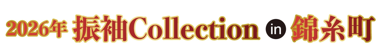 ジョイフル恵利 振袖大展示会 in 錦糸町マルイ8Ｆ特設会場