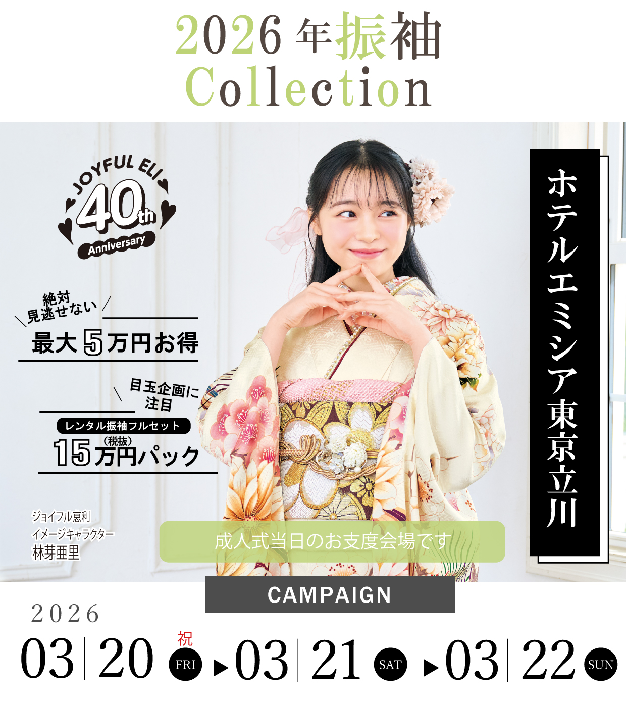 振袖大展示会 in ホテルエミシア東京立川