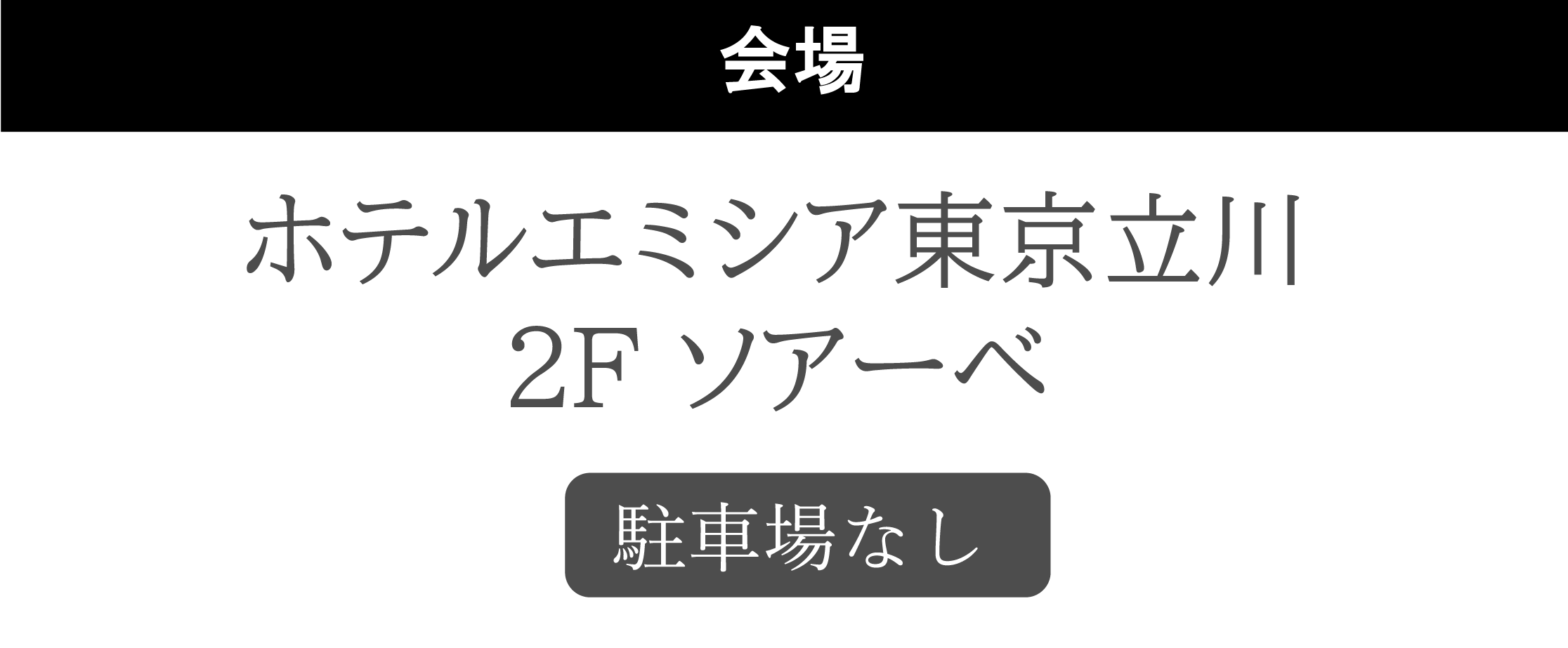 ホテルエミシア東京立川