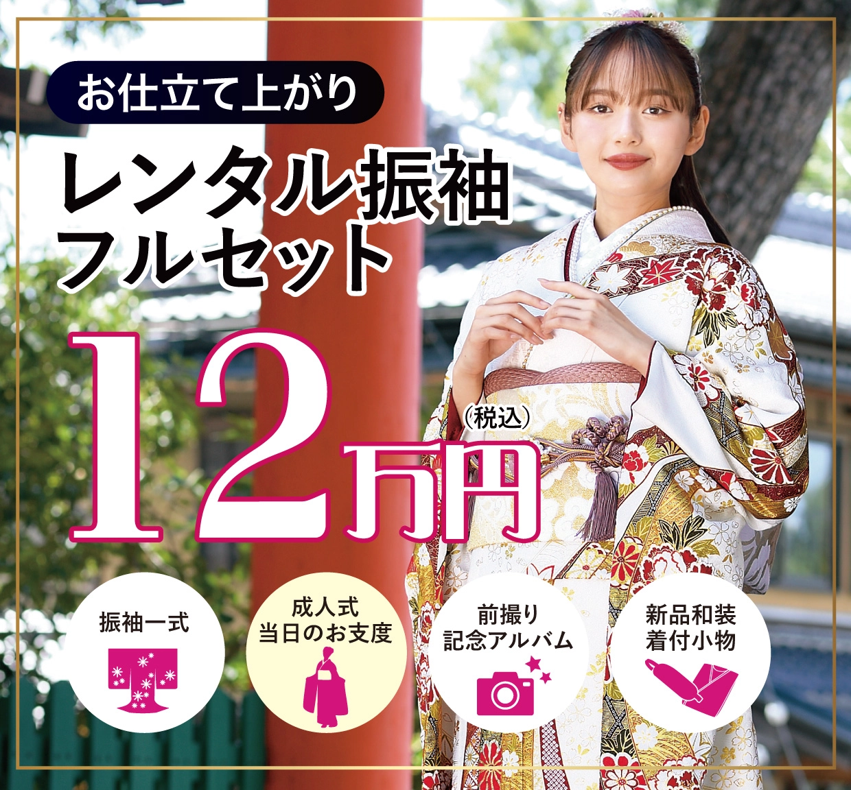 レンタル振袖フルセット半額