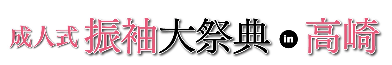 ジョイフル恵利 年末振袖大放出 in ジョイフル恵利  ビエント高崎