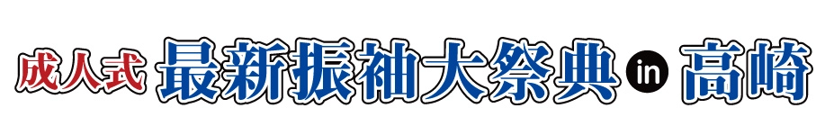 ジョイフル恵利 振袖大展示会 in 高崎オーパ店