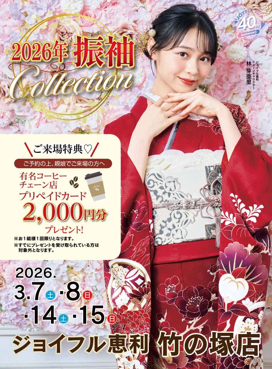 振袖大展示会 in 竹の塚店