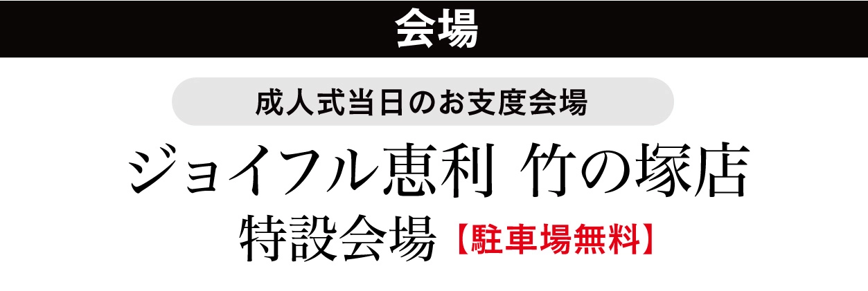 ジョイフル恵利 竹の塚店