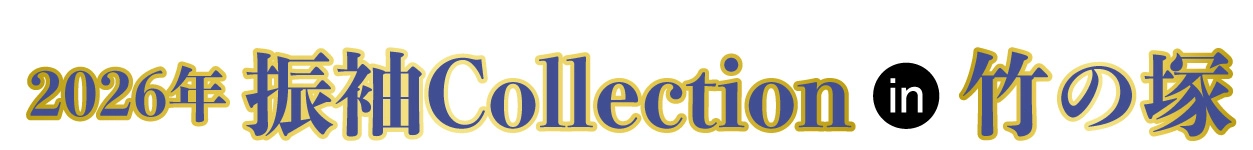 ジョイフル恵利 振袖大展示会 in 竹の塚店