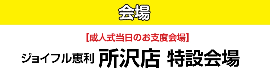 ジョイフル恵利 所沢店